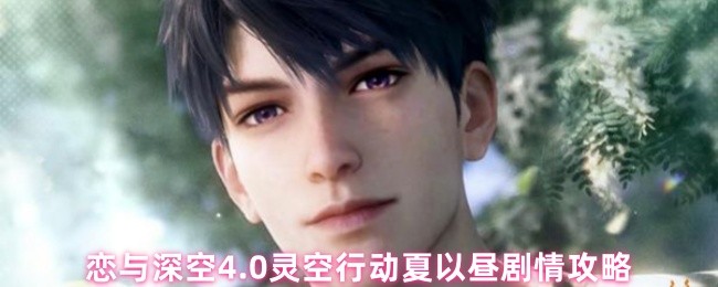 恋与深空4.0灵空行动夏以昼剧情攻略(图1)