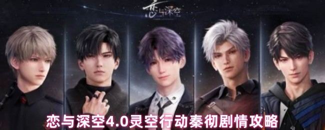 恋与深空4.0灵空行动秦彻剧情攻略(图1)
