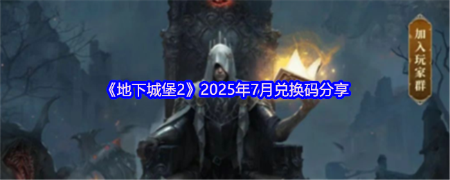 《地下城堡2》2025年7月兑换码分享(图1)