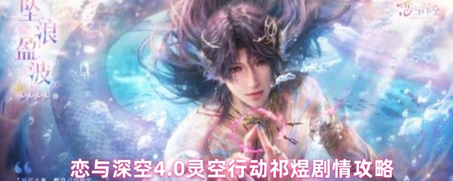 恋与深空4.0灵空行动祁煜剧情攻略(图1)