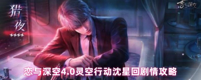 恋与深空4.0灵空行动沈星回剧情攻略(图1)