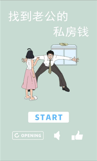 
找到老公的私房钱 手机版