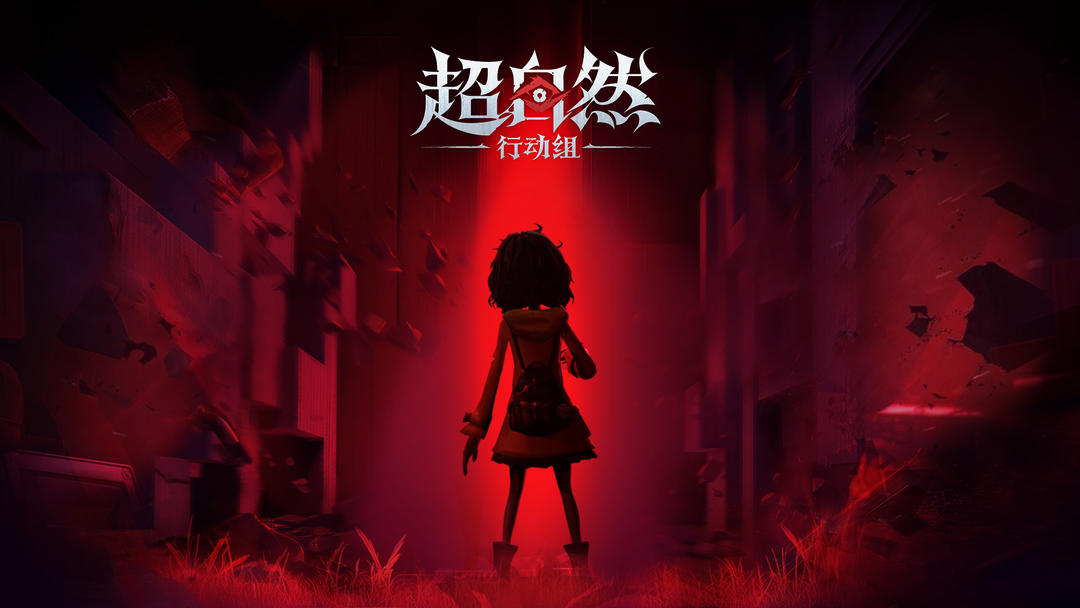 
超自然行动组 手游正版