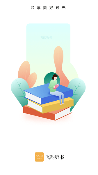 
飞韵听书 app正版免费