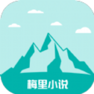 梅里小说 最新版