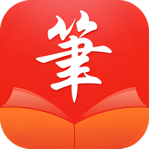 笔触阁 app正版官网免费免广告