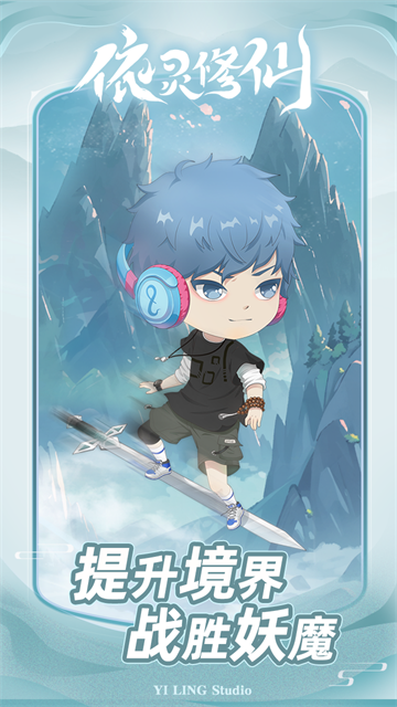 
依灵修仙 官网正版