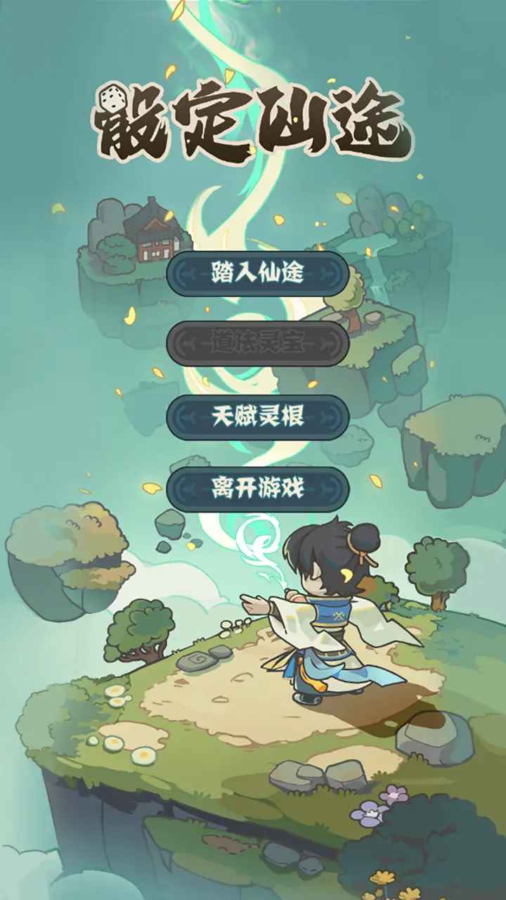 骰定仙途(图1)