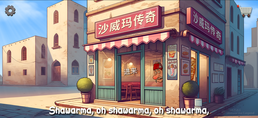 沙威玛 (无限金币)免登录版(图1)