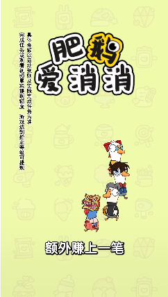 
肥鹅爱消消 正版