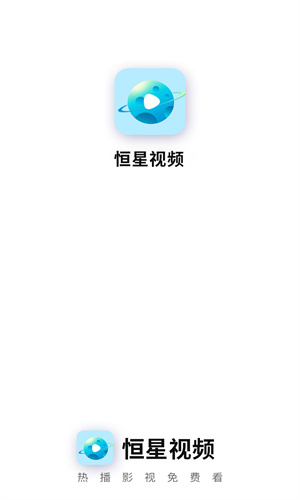 
恒星视频 官网版安卓手机版