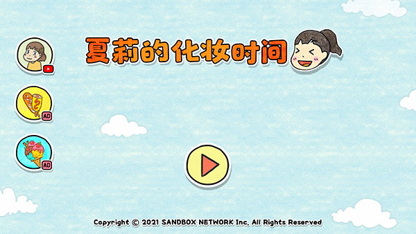 
夏莉的化妆时间 安卓版