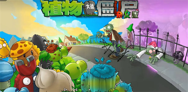 植物大战僵尸杂交二创版(图1)
