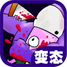 狂扁小朋友 原版