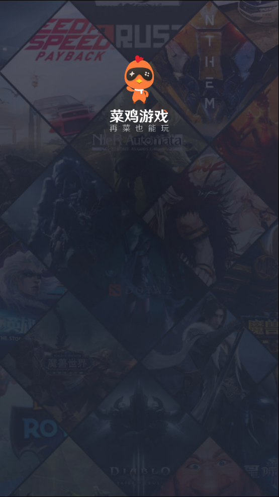 
菜鸡游戏 官网入口