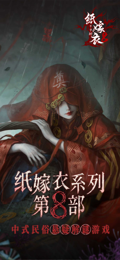 
纸嫁衣8千子树 完整版