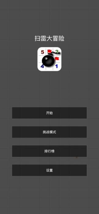 
扫雷大冒险 最新版