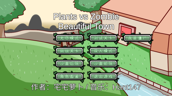 植物大战僵尸BT版宅宅萝卜最新版