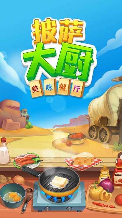 
披萨大厨美味餐厅