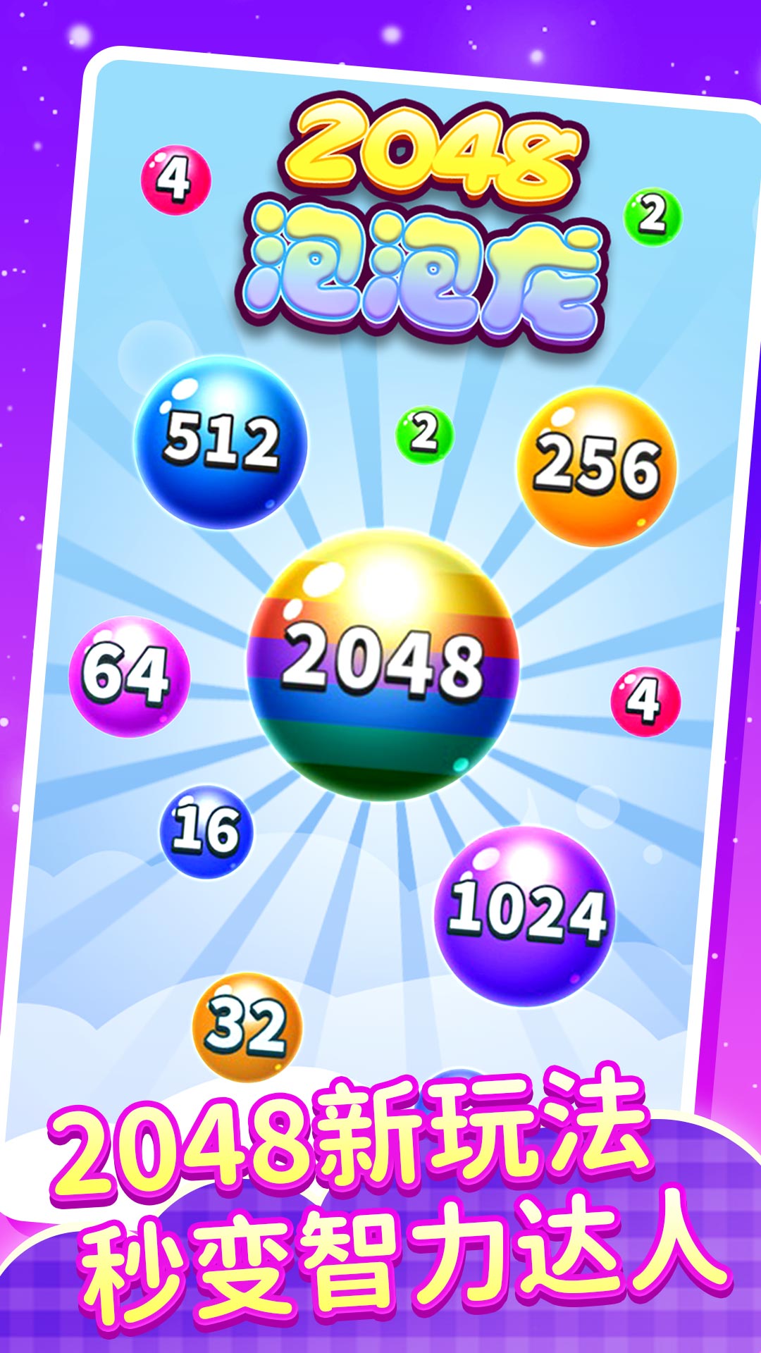 
2048泡泡龙