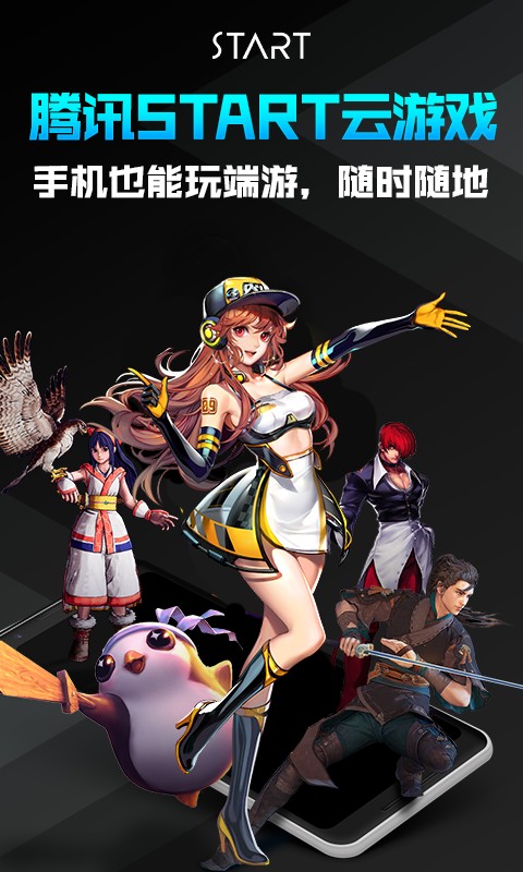 
腾讯start云游戏 安卓手机版