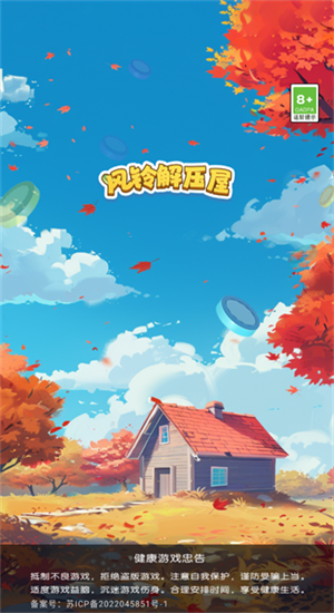 
风铃解压屋 官方正版