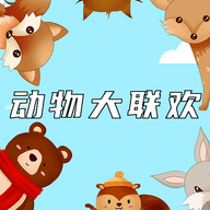 动物大联欢