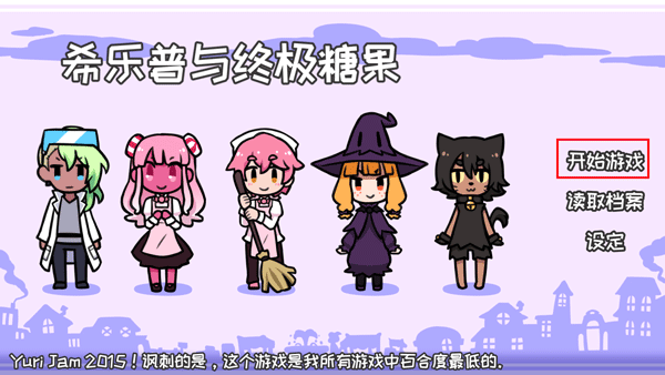 希乐普与终极糖果 全结局版(图5)