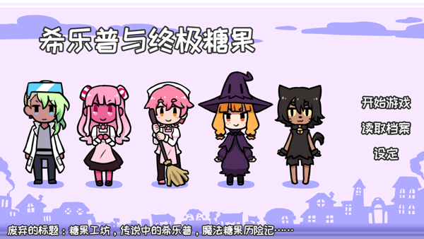 希乐普与终极糖果 全结局版(图4)