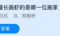 我国擅长画虾的是哪一位画家