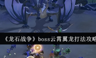《龙石战争》boss云霄翼龙打法攻略