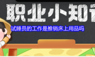 试睡员的工作是推销床上用品吗