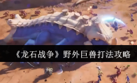《龙石战争》野外巨兽打法攻略