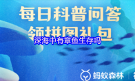 深海中有章鱼生存吗