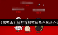 《鹅鸭杀》验尸官和殡仪角色玩法介绍