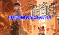 三相奇谈手机版官方免费下载