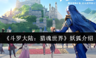 《斗罗大陆：猎魂世界》妖狐介绍