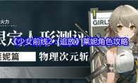 《少女前线2：追放》莱妮角色攻略