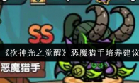 《次神光之觉醒》恶魔猎手培养建议
