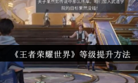 《王者荣耀世界》等级提升方法
