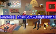 《海姆达尔》杰森邮箱密码和手势密码分享