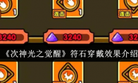 《次神光之觉醒》符石穿戴效果介绍
