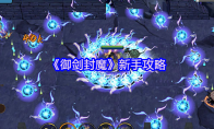 《御剑封魔》新手攻略