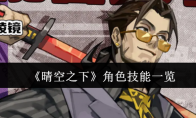 《晴空之下》角色技能一览