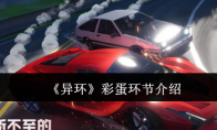 《异环》彩蛋环节介绍