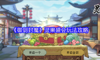 《御剑封魔》灵果盛会玩法攻略