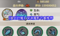 《御剑封魔》深渊魔影节奏推荐