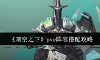 《晴空之下》pve阵容搭配攻略