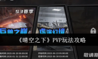 《晴空之下》PVP玩法攻略