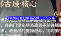 《御剑封魔》镇邪古域BOSS攻略